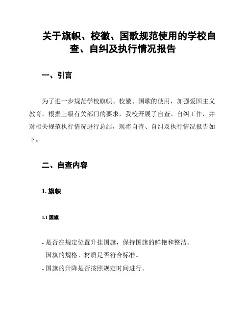 关于旗帜、校徽、国歌规范使用的学校自查、自纠及执行情况报告