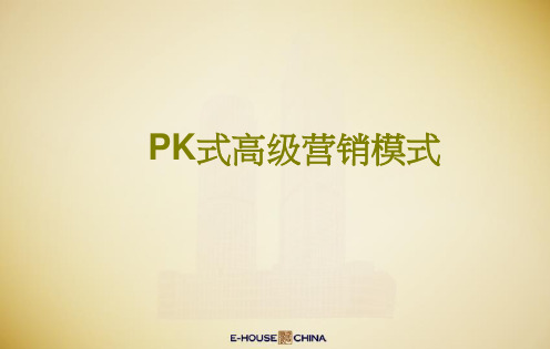 易居_房地产PK式高级营销模式_11PPT