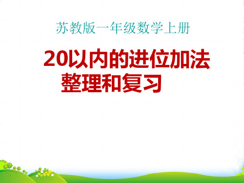 新版苏教版一年级上册20以内进位加法复习课件