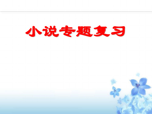 高三语文复习技巧——小说情节概括题 课件