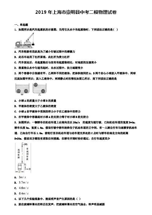 2019年上海市崇明县中考二模物理试卷(含答案有解析)