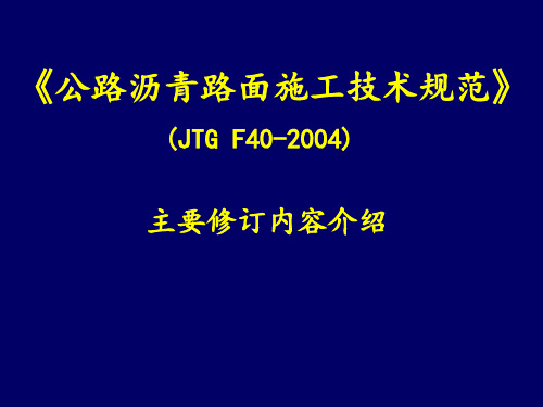 公路沥青路面施工规范2004版