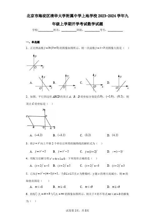 北京市海淀区清华大学附属中学上地学校2023-2024学年九年级上学期开学考试数学试题