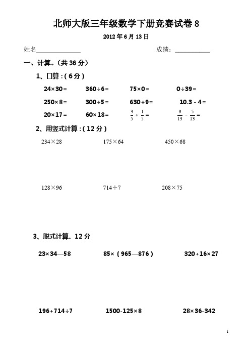 北师大版三年级数学下册竞赛试卷