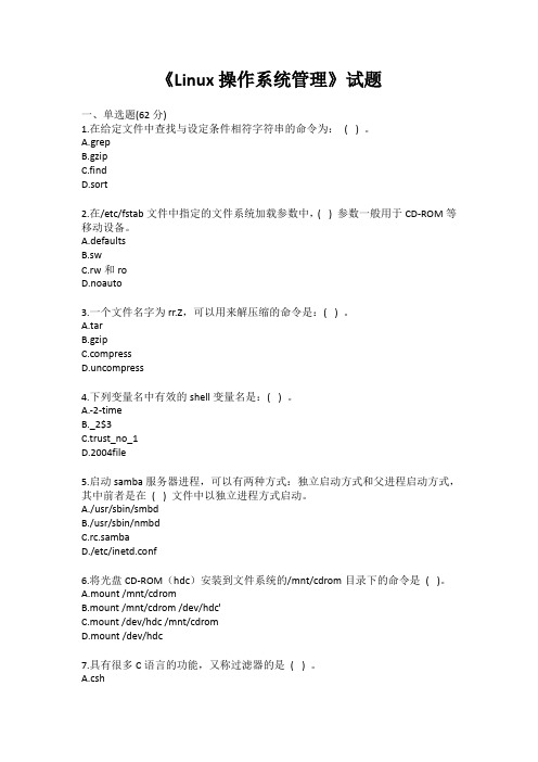《Linux操作系统管理》试题