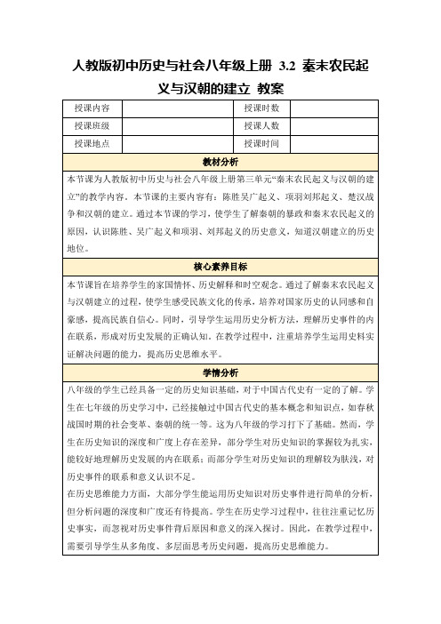 人教版初中历史与社会八年级上册3.2秦末农民起义与汉朝的建立教案