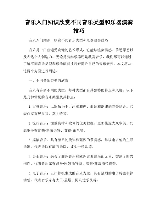 音乐入门知识欣赏不同音乐类型和乐器演奏技巧