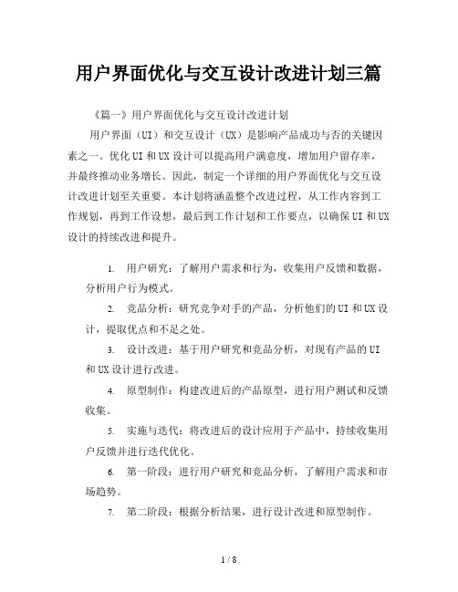 用户界面优化与交互设计改进计划三篇