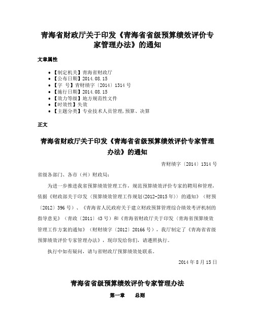 青海省财政厅关于印发《青海省省级预算绩效评价专家管理办法》的通知