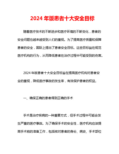 2024年版患者十大安全目标