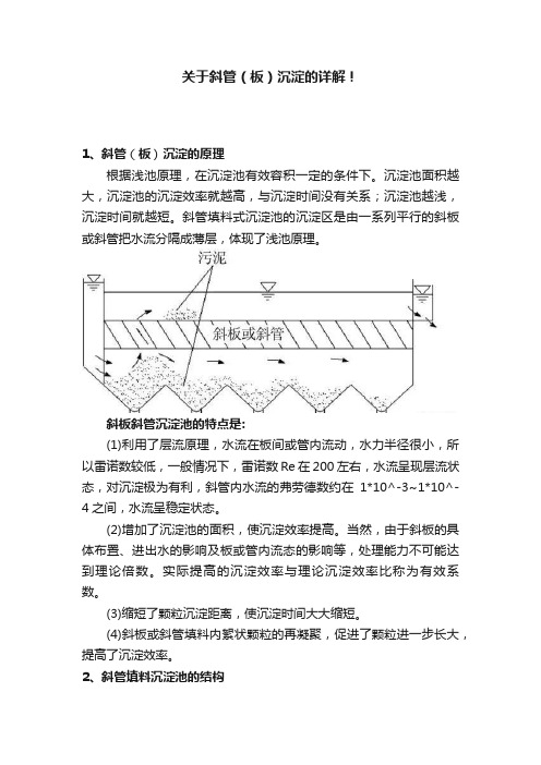 关于斜管（板）沉淀的详解！