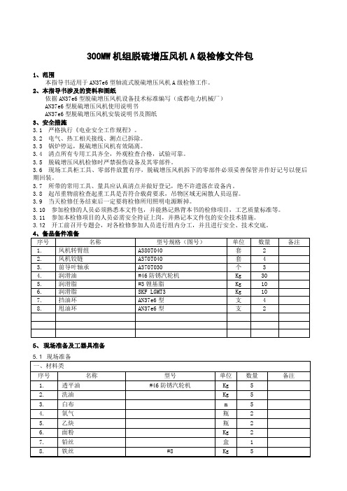 脱硫增压风机检修文件包