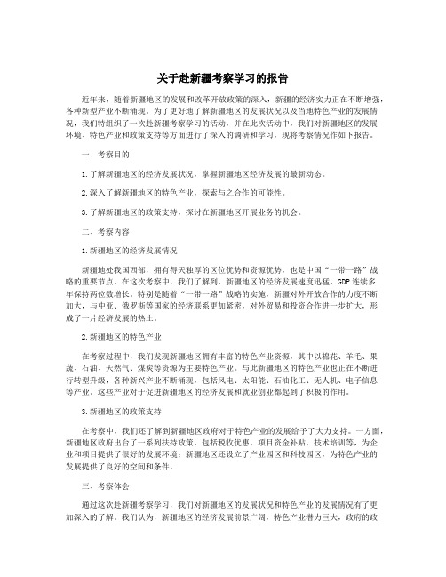 关于赴新疆考察学习的报告