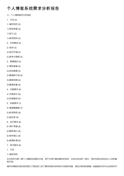 个人博客系统需求分析报告