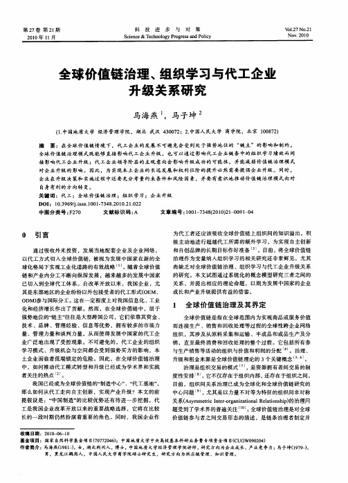 全球价值链治理、组织学习与代工企业升级关系研究