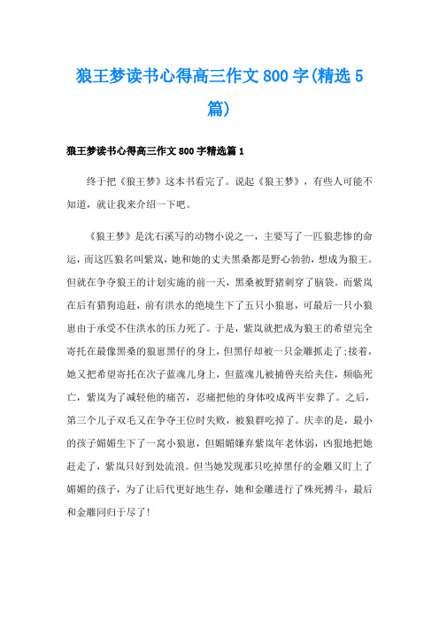 狼王梦读书心得高三作文800字(精选5篇)