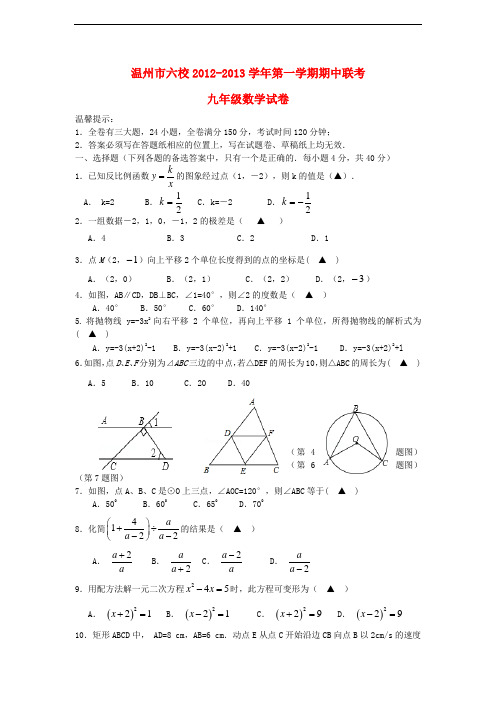 浙江省温州市六校九年级数学第一学期期中联考试卷 新人教版