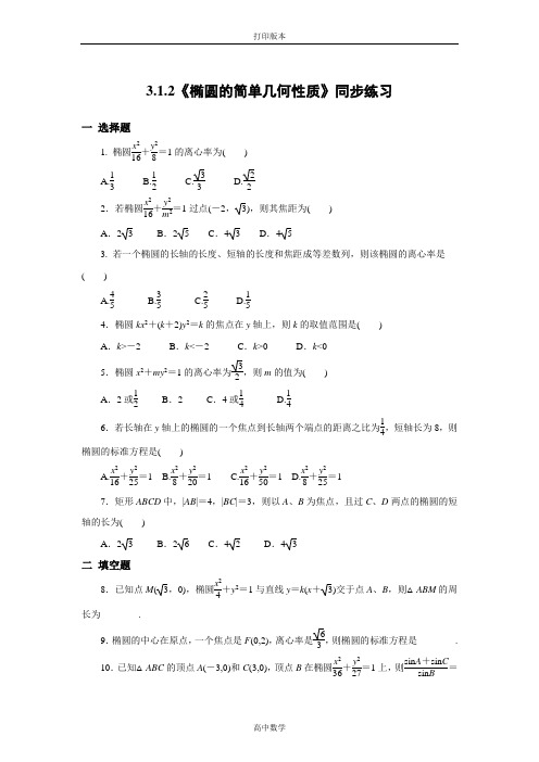 数学高二-选修2试题 《椭圆的简单几何性质》