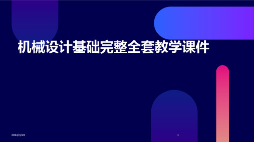 (2024年)机械设计基础完整全套教学课件