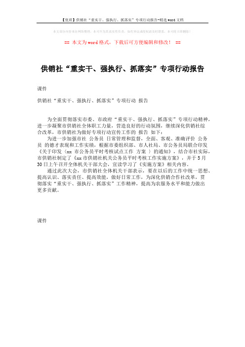 【优质】供销社“重实干、强执行、抓落实”专项行动报告-精选word文档 (1页)