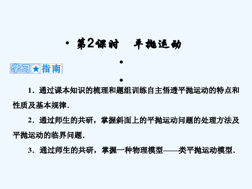 2019高考物理一轮复习 第四章《曲线运动与万有引力》第2课时 平抛运动课件 新人教版