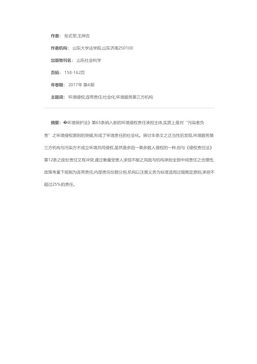 《环境保护法》第65条环境侵权连带责任之正当性探究——基于环境责任社会化之视角