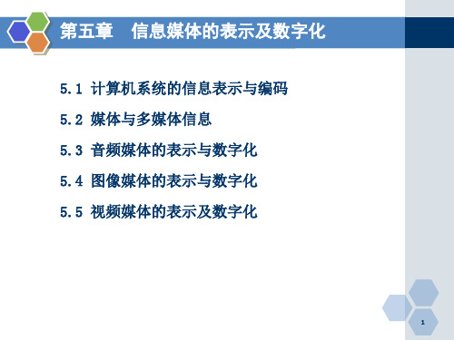 5信息媒体的表示及数字化