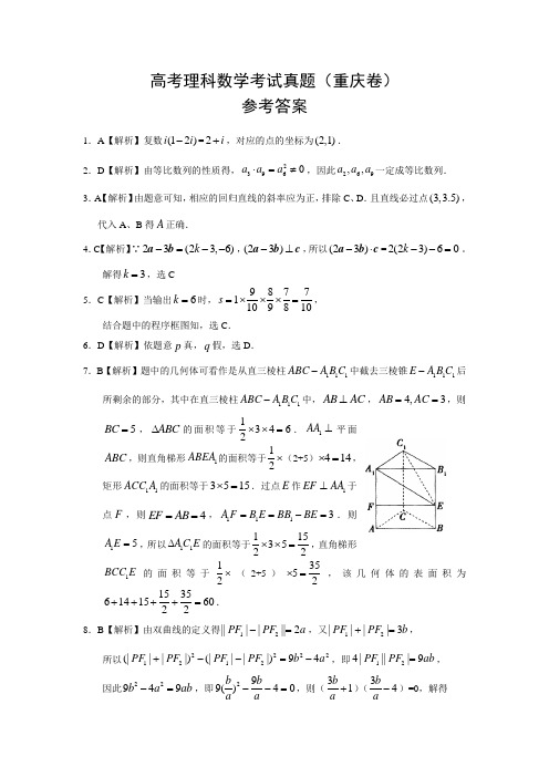 全国高考理科数学考试试卷(重庆)参考答案