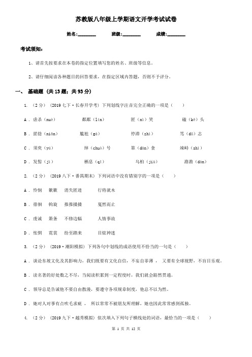 苏教版八年级上学期语文开学考试试卷