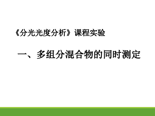 《分光光度分析》实验一  多组分混合物的同时测定