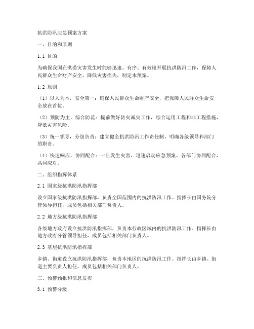 抗洪防汛应急预案方案