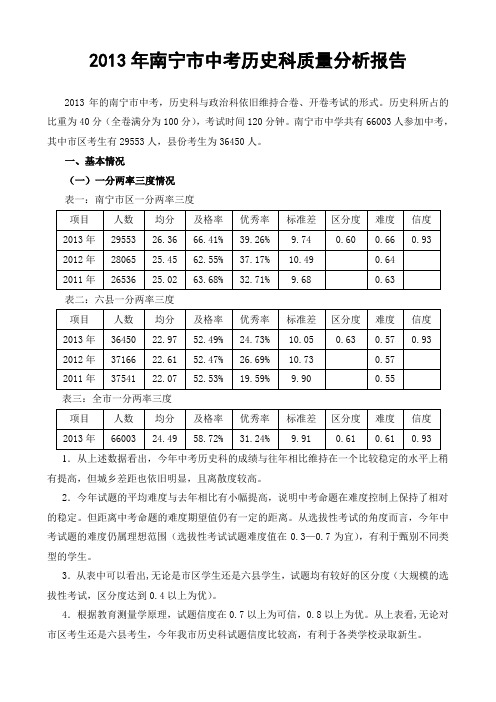 2013年南宁市中考历史科质量分析报告