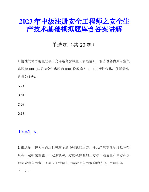 2023年中级注册安全工程师之安全生产技术基础模拟题库含答案讲解