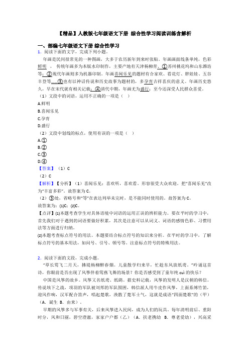 【精品】人教版七年级语文下册 综合性学习阅读训练含解析