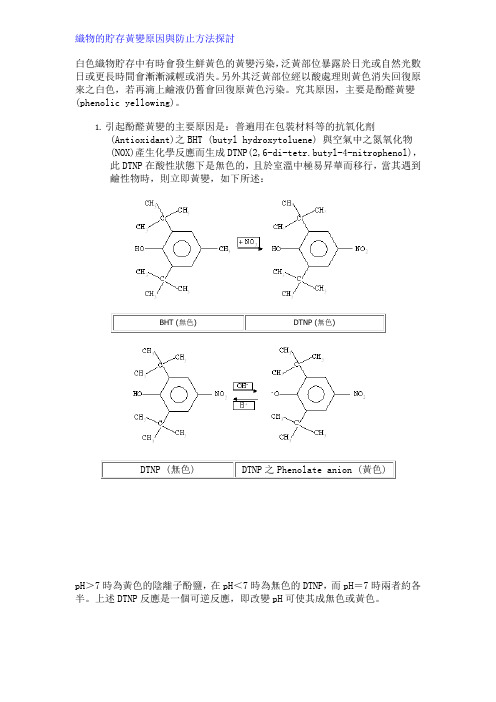 织物的贮存黄变原因与防止方法探讨