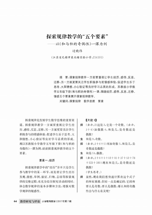 探索规律教学的“五个要素”——以《和与积的奇偶性》一课为例