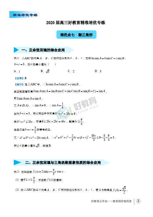 2020届高三精准培优专练七 解三角形(文) 教师版