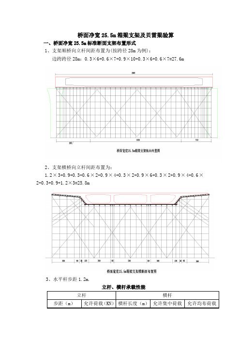 桥面净宽25.5m箱梁支架及贝雷梁验算书