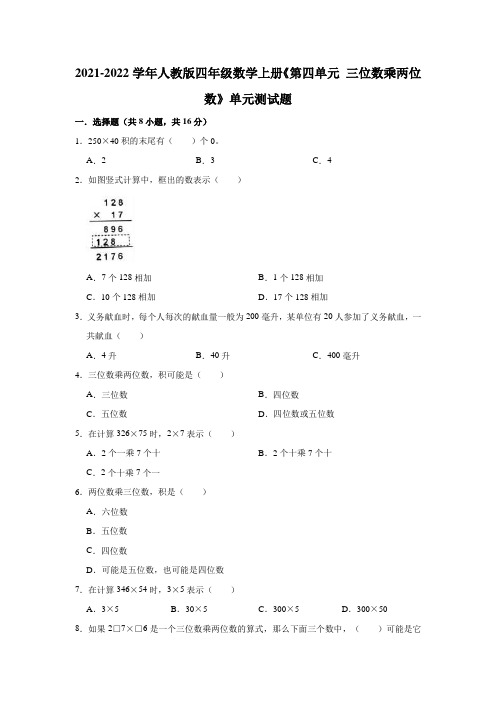 2021-2022学年人教版四年级数学上册《第四单元三位数乘两位数》单元测试题(含答案)