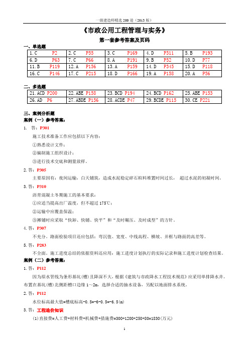 2013年一建市政实务精选200道真题答案