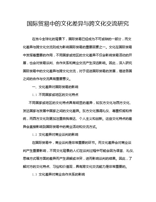 国际贸易中的文化差异与跨文化交流研究