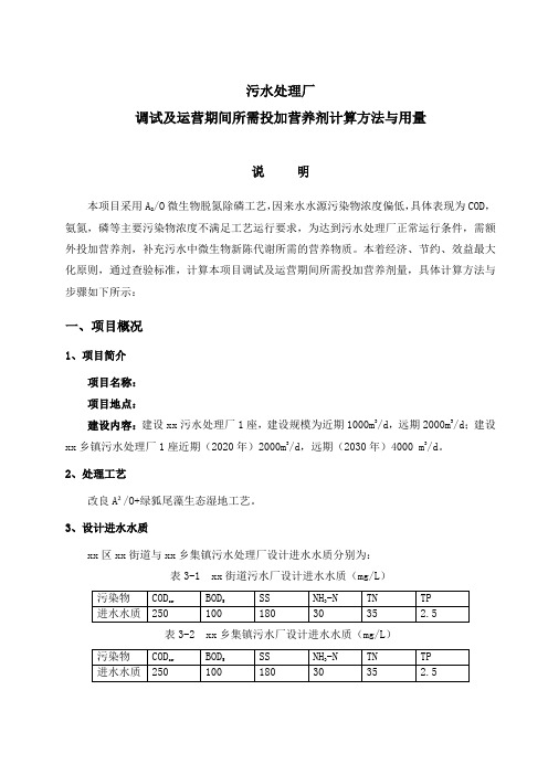 污水处理厂调试及运营期间所需投加营养剂计算方法与用量(完整版)