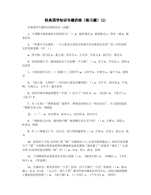 经典国学知识专题讲座(练习题)(1)