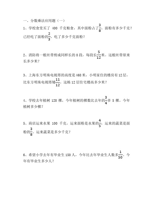 人教版六年级上册数学第一单元《分数乘法》应用题