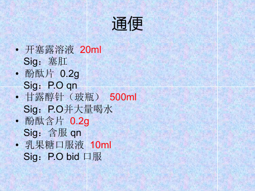 [临床医学]神经内科常用医嘱