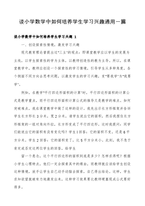 谈小学数学中如何培养学生学习兴趣通用一篇