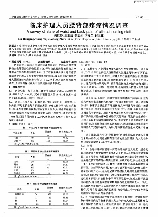 临床护理人员腰背部疼痛情况调查