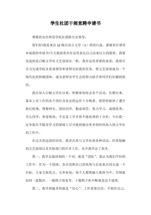 学生社团干部竞聘申请书
