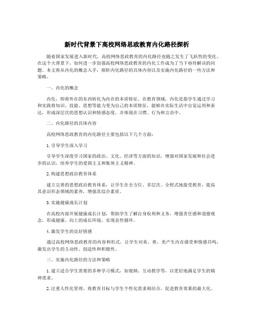 新时代背景下高校网络思政教育内化路径探析