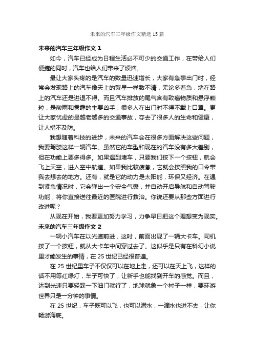 未来的汽车三年级作文精选15篇